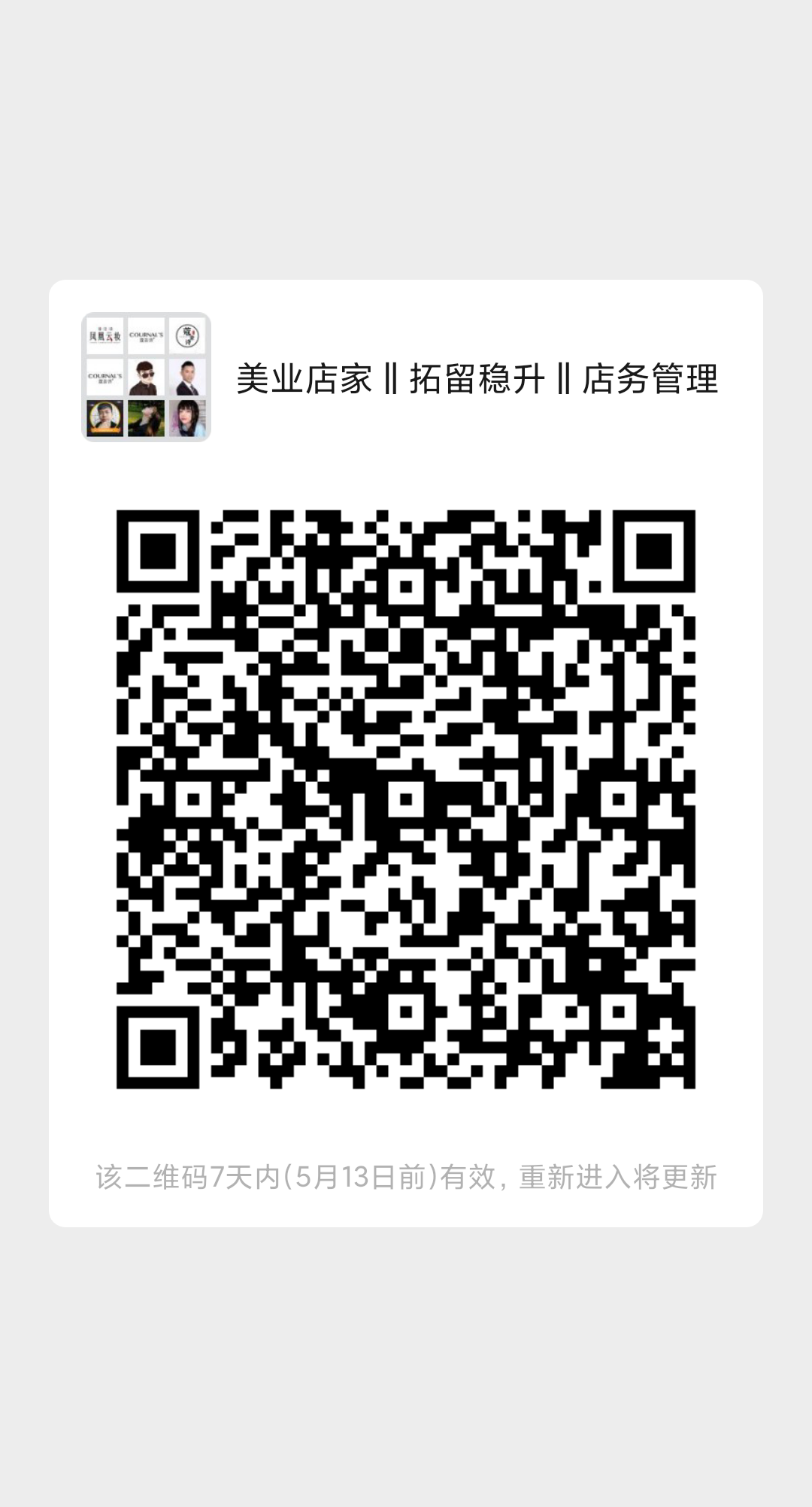 美业创富 拓留稳升 店务管理 微信群大全